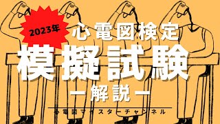 【心電図検定 模擬試験】解説編 心電図マイスターが本番のように解いてみた [upl. by Darom]