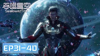 ENG SUB《吞噬星空》Swallowed Star EP31EP40 合集 Full Version​​​  腾讯视频  动漫 [upl. by Nowyt]