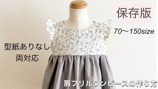 【型紙不要】型紙ありなし両対応 フリル袖ワンピースの作り方子供ベビーBabyampkids型紙無料肩フリルワンピースHow to make a children’s dress [upl. by Iram331]