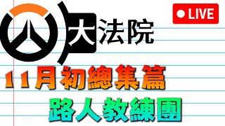 鬥陣特攻2｜大法院11月投稿｜首次路人教練團｜YT獨家直播 [upl. by Danas]