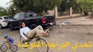 يمني 👩🏽تتحدي الدراجة المكوكية 🚴🏻‍♀️ [upl. by Dodd]