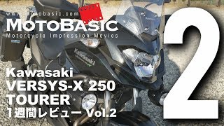 ヴェルシスX250ツアラー カワサキ2018 バイク1週間インプレ・レビュー Vol2 Kawasaki VERSYSX 250 TOURER 2018 1WEEK REVIEW [upl. by Oulman]