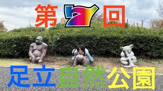 【第7回 がわ散歩】 足立自然公園と言う謎の公園に行ってみる [upl. by Jerrie97]