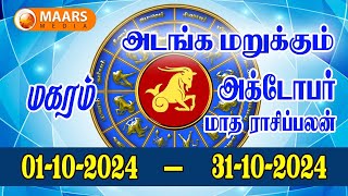 october  மாத ராசிப்பலன்  magaram  Monthly Rasi Palan  maars media [upl. by Iden]