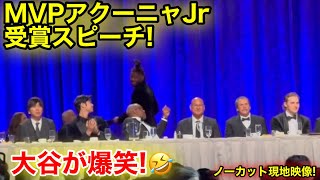 MVP大谷翔平がMVPアクーニャのスピーチに爆笑！現地映像 [upl. by Anidam]