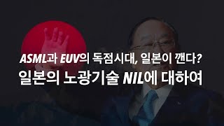 ASML과 EUV 독점시대 일본이 깬다 일본의 5나노급 노광기술 NIL에 대해 [upl. by Sibie]