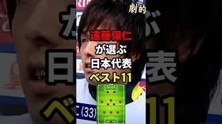 遠藤保仁が選ぶ日本代表ベスト11 サッカー 遠藤保仁 サッカー解説 [upl. by Tichonn858]