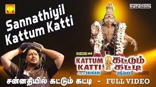 சன்னதியில் கட்டும் கட்டி  Sannathiyil Kattum Katti  Srihari  Full video  Tamil Ayyappan songs [upl. by Yusem448]