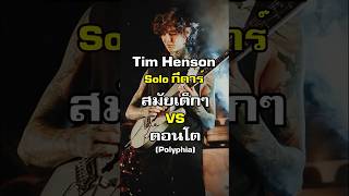 Tim Henson Solo กีตาร์สมัยเด็กๆ VS ตอนโต Polyphia [upl. by Greggs437]