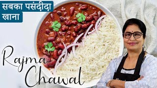 पंजाबी थाली की शान राजमा चावल बनाये कुछ इस तरीके से  Rajma Chawal Recipe [upl. by Narhet]