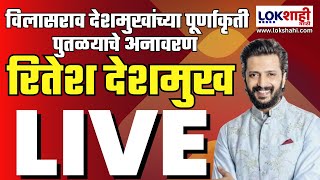 Live Vilasrao Deshmukh Statue  विलासराव देशमुखांच्या पुतळयाचे अनावरण अभिनेते रितेश देशमुख लाईव्ह [upl. by Vincenz]