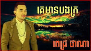 គេមាន បងក្រ  ពេជ្រ ថាណា  ke mean bong kro  Pich Thana [upl. by Keane]