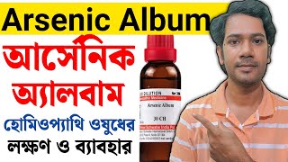 Arsenic Album  Arsenic Album 200  Arsenicum Album 30 dose in Bengali  আর্সেনিক এলবাম হোমিও ঔষধ [upl. by Farlie]