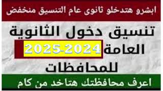 مليون مبروك محافظات تعلن تنسيق المرحلة الأولى لدخول الثانوى العام 2024 وموعد تنسيق المرحلة الثانية [upl. by Pinette]