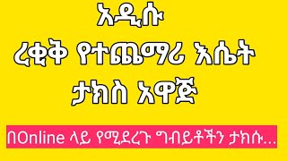 አዲሱ የተጨማሪ እሴት ታክስ ረቂቅ አዋጅ በ Online ላይ የሚፈጸሙ ግብይቶችን ታክሱ [upl. by Enyawal]