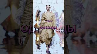 тг мияко хочет хлеб 🍞дизайнодежды fashion шитье мода fashionweek дизайнер коллекция [upl. by Accem]