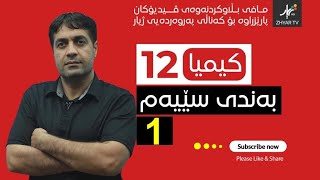 کیمیا 12 میونس  بەندی سێیەم  وانەی یەكەم [upl. by Mcafee488]