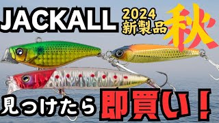 【最新】秋はJACKALLが熱い！本当は教えたくない2024年新製品ルアー！【釣り】 [upl. by Augustus]