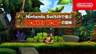 Nintendo Switchで遊ぶ ドンキーコングの冒険 [upl. by Mya]