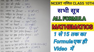 Class 10th Maths All Formula In Hindi Ncert  गणित का सभी सूत्र For mulaganit ke mahatvpurn s [upl. by Bekha]