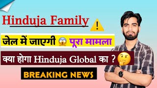 Hinduja Family ⚠️ Jail मे जाएगी 😱 पूरा मामला  क्या होगा Hinduja Global Share का  Breaking News [upl. by Dlonyar592]