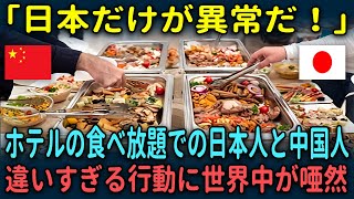 【海外の反応】「日本だけが異常だ」タイのホテルの食べ放題での日本人と中国人の違いすぎる行動に世界中が唖然… [upl. by Eiral]