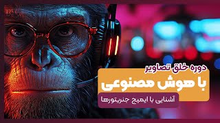 آشنایی با ایمیج جنریتور های هوش مصنوعی [upl. by Warring735]