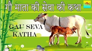 गौ माता की सेवा की कथा  GAU SEVA KATHA  GAU MATA  GAU Mata Ki Katha  BhaktiGanga [upl. by Grim293]