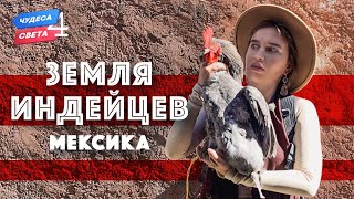 Земля Индейцев Мексика Орёл и Решка Чудеса света eng rus sub [upl. by Frear334]