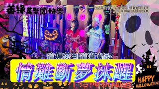 SYZS1 善緣 我們的萬聖節 好友相聚練歌歡唱日 20241026 歌名 情難斷夢抹醒 弘音20777 [upl. by Yonah493]