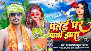 पतई पर पानी झारा  Raushan Rohi  Patae Par Pani Jhara  Khushi Kakkar  New Maghi Hit Song 2023 [upl. by Augy639]