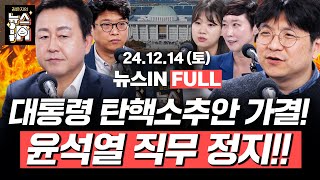 1214토 풀영상｜윤석열 탄핵소추안 가결 김용남 김민하 김준우 박성민 이지은｜김은지의 뉴스IN 윤석열 탄핵 내란수괴 [upl. by Enram839]