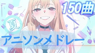 【みんなで選曲した‼】全150曲の映像付き‼夏に聴きたいアニソンメドレー [upl. by Hubbard586]