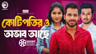 কোটিপতির ও অভাব আছে  Kotipotir O Obhab Ache  Bnagla Natok Short Story  Eagle Natok Short 2024 [upl. by Ahidam]