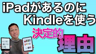 iPadがあるのにKindleを使う理由。本を読むならKindleが良い決定的な理由があるんです。目が疲れない！ [upl. by Rhoda]