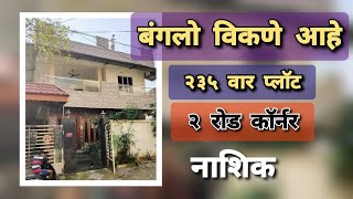 बंगलो विकणे आहे  इंदिरा नगर 🔥 Bungalow for Sale 🔥 bungalow 15 Cr  7507401081 [upl. by Malone935]