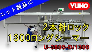 YUHO U3805D1300 2本針ロック 1300ロングシーマー [upl. by Ventre]