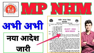 MP NHM  LATEST ORDER  25 OCT 2024  नया आदेश जारी [upl. by Humphrey]