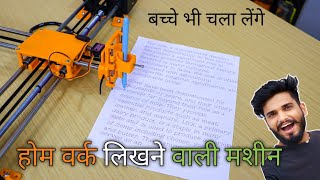 होमवर्क लिखने वाली मशीन  Homework Writing Machine  Arduino Projects [upl. by Noiwtna]