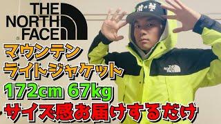 【ノースフェイス】マウンテンライトジャケットのサイズ感をお届けするだけ【THE NORTH FACE】 [upl. by Ynelram]