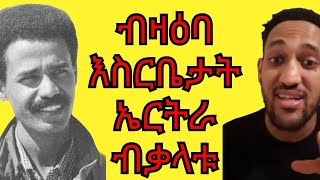 ብቃላት ኢሰያስ ኣፈወርቂ ብዛዕባ እስርቤታት ኤርትራ ዝተዛረቦ [upl. by Eizle]