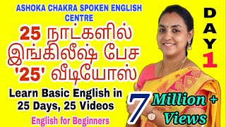 DAY 1  25 Days FREE Spoken English Course Spoken English through Tamil quotBe Verbsquot English Easy [upl. by Drucy]