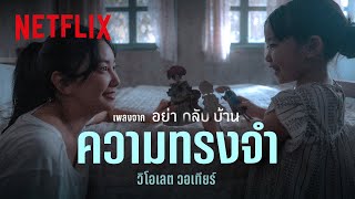 ความทรงจำ  วิโอเลต วอเทียร์ เพลงจากซีรีส์ อย่ากลับบ้าน Official Audio  Netflix [upl. by Mallorie]