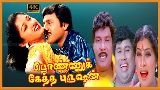 Ponnuketha Purushan Tamil Movie  Ramarajan Gouthami Love Movie  Senthil Goundamani Kovai Sarala [upl. by Norrehs784]