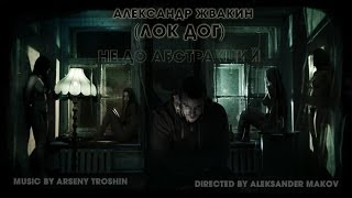 LocDog  Не до абстракций официальный видеоклип [upl. by Ylrebnik]