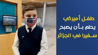 طفل أمريكي يحلم بأن بصبح سفيراً في الجزائر [upl. by Reggi830]