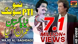 New Pti Song  Wajid Ali Baghdadi  Wo Dekho Imran Aagiya Aye [upl. by Leahicm859]