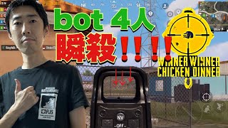 bot 4人 瞬殺‼️‼️pubgmobile [upl. by Jew3]