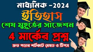 madhyamik history 4 mark question last minute suggestion 2024class 10 history final suggestion 2024 [upl. by Zsa Zsa]