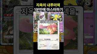 포켓몬카드게임 pocket 지옥의 내루미덱 1분만에 마스터하기 덱 레시피 포함 포켓몬카드게임포켓 포켓몬카드게임모바일 포켓몬카드게임 포켓몬 [upl. by Manvel743]